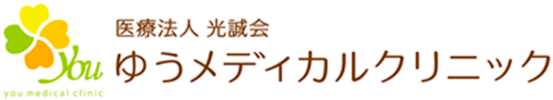 ゆうメディカルクリニック