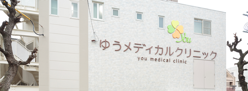 ゆうメディカルクリニック