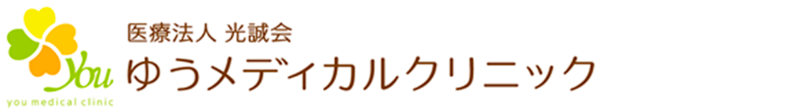 ゆうメディカルクリニック 人間ドック