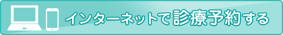 ネットで診察予約する