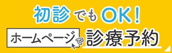 ホームページから診察予約する