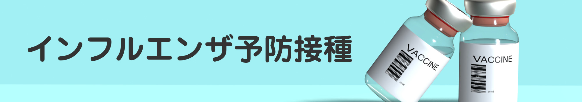インフルエンザワクチン実施中