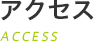 アクセス