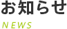 お知らせ